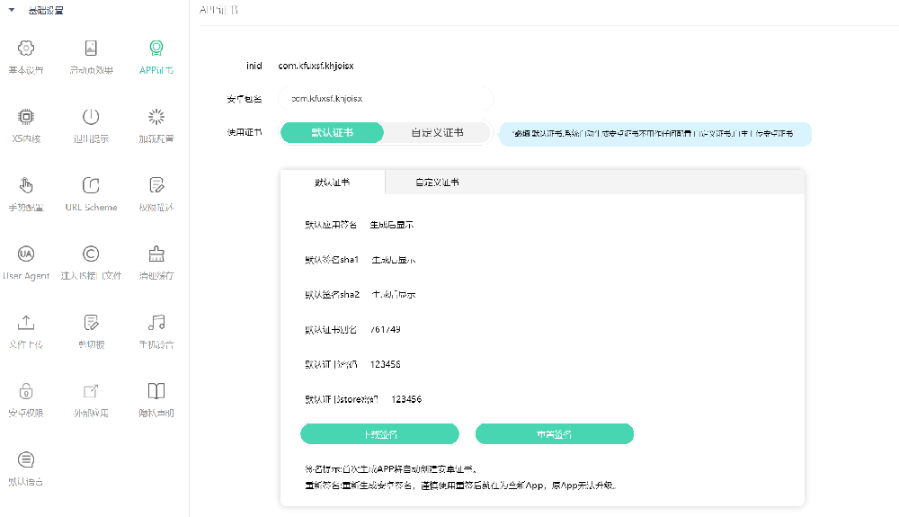 网站网址生成app，app证书配置（安卓）