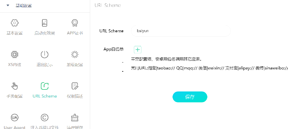 url scheme配置