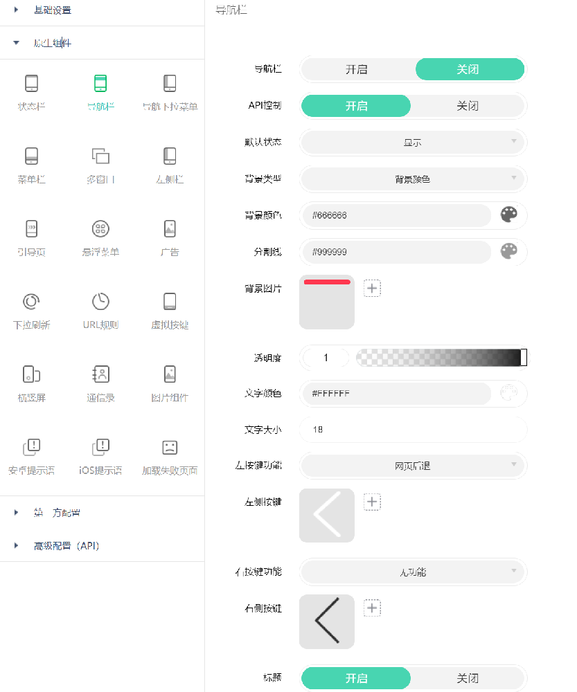 网页生成app原生导航栏配置