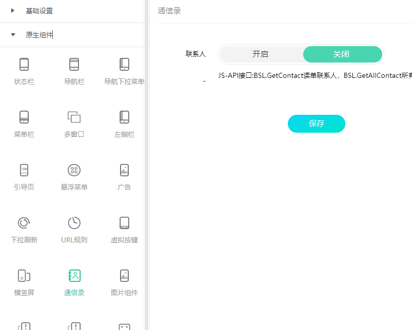 网站生成app，通信录控制