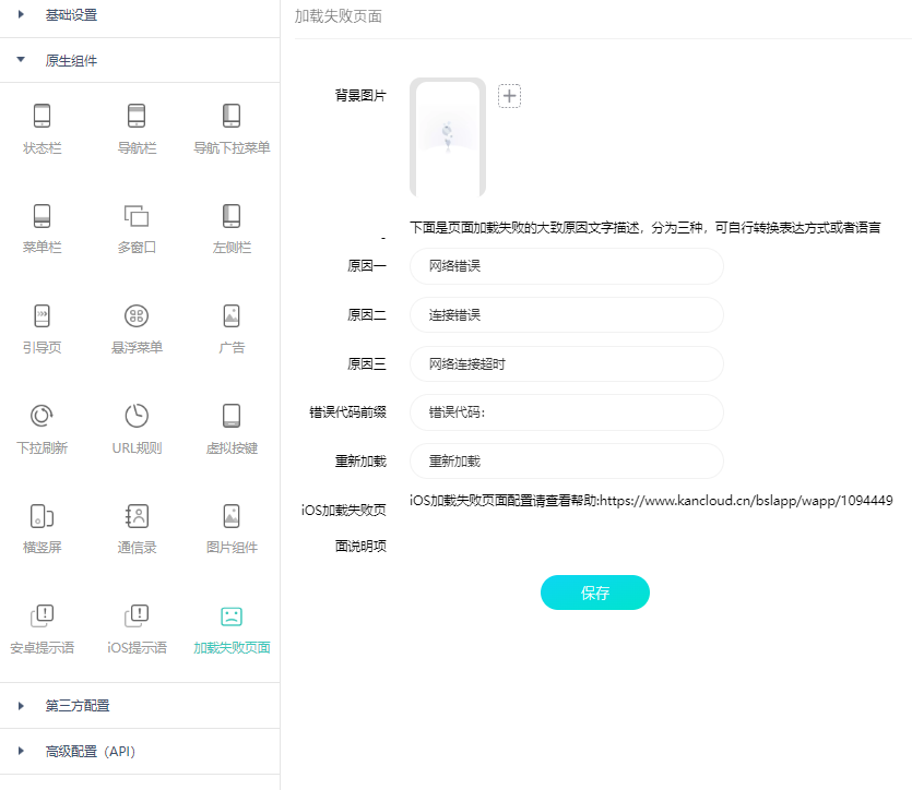 网页生成app后加载失败提示语修改