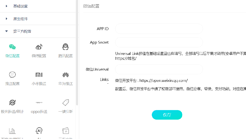 网页生成app，微信配置