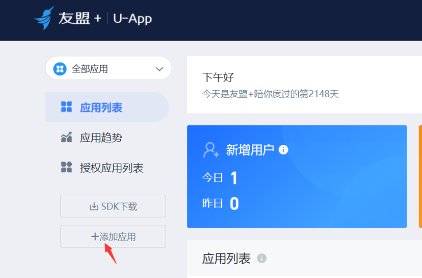 友盟统计AppKey申请流程